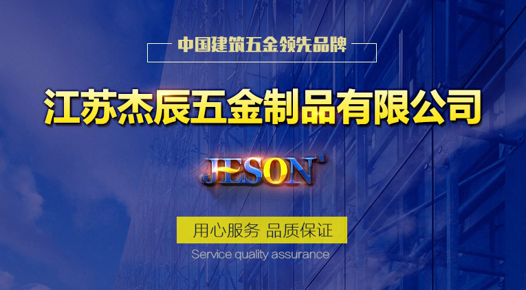 由于廠區(qū)規(guī)模擴建，2014年起泰州市杰辰不銹鋼制品有限公司更名為江蘇杰辰五金制品有

限公司